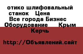 LOH SPS 100 отико шлифовальный станок › Цена ­ 1 000 - Все города Бизнес » Оборудование   . Крым,Керчь